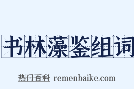 书林藻鉴组词是什么意思的图片